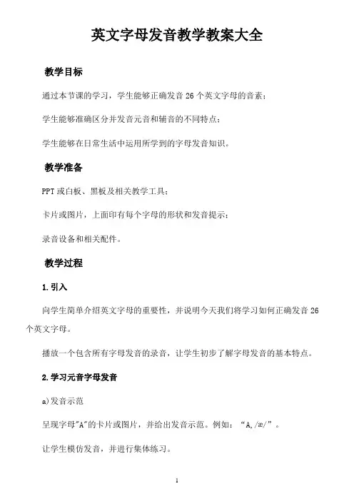 英文字母发音教学教案大全