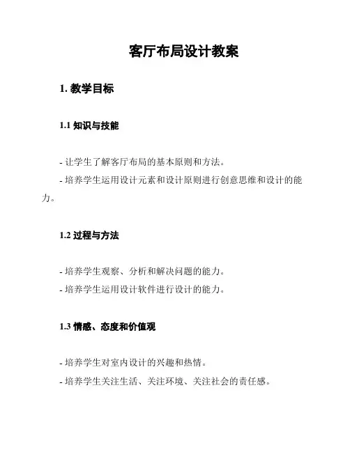 客厅布局设计教案