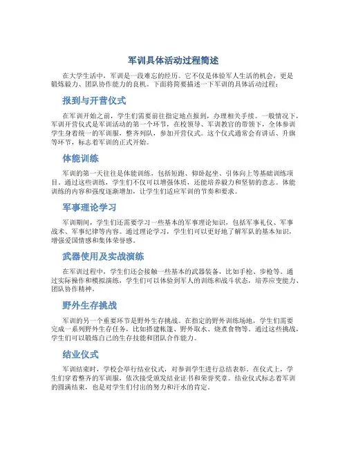 军训具体活动过程简述