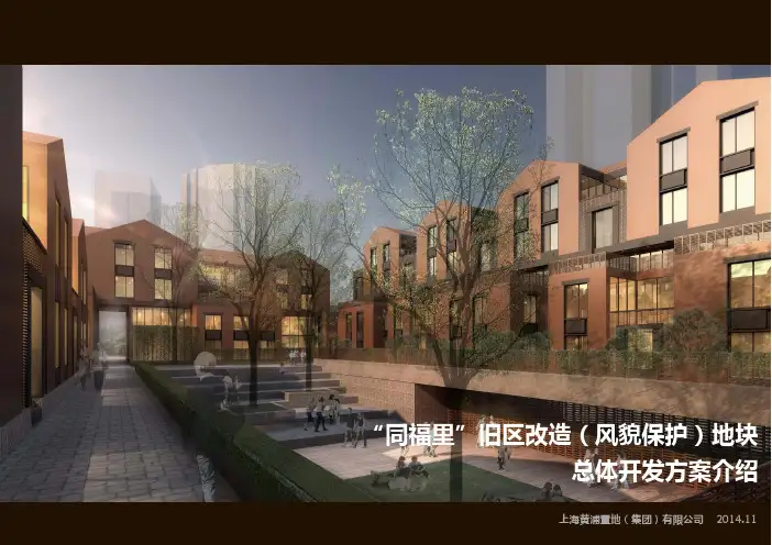 “同福里”旧区改造(风貌保护)地块总体开发方案介绍2014.11.18