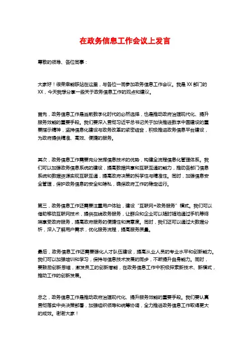 在政务信息工作会议上发言
