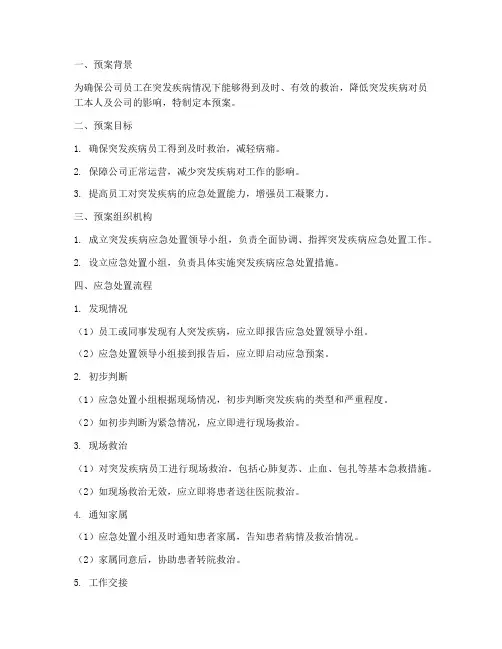 员工突发疾病应急处置预案