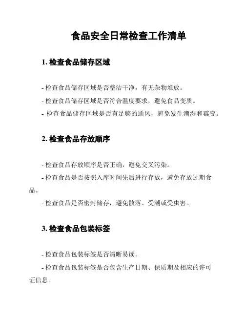 食品安全日常检查工作清单