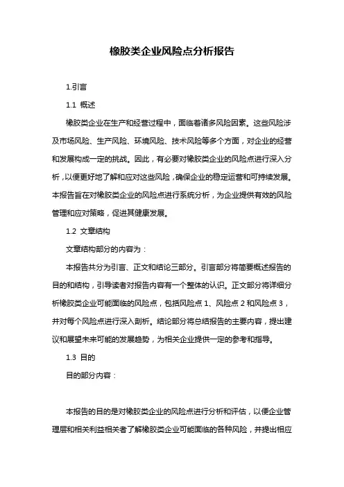 橡胶类企业风险点分析报告