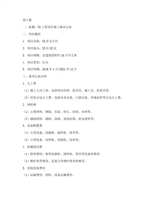 工程施工成本记录(3篇)