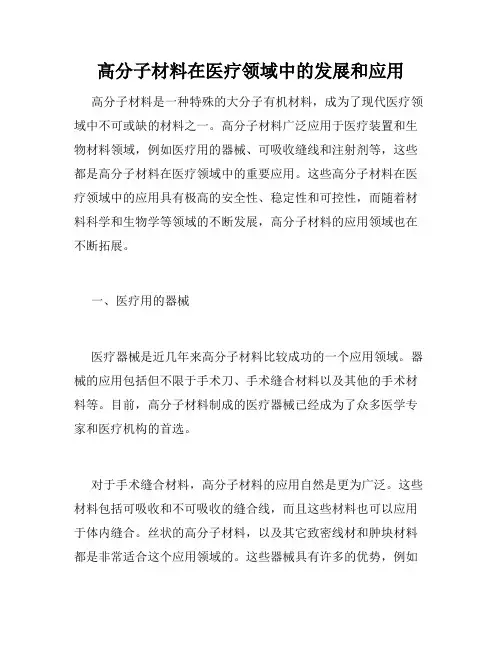 高分子材料在医疗领域中的发展和应用