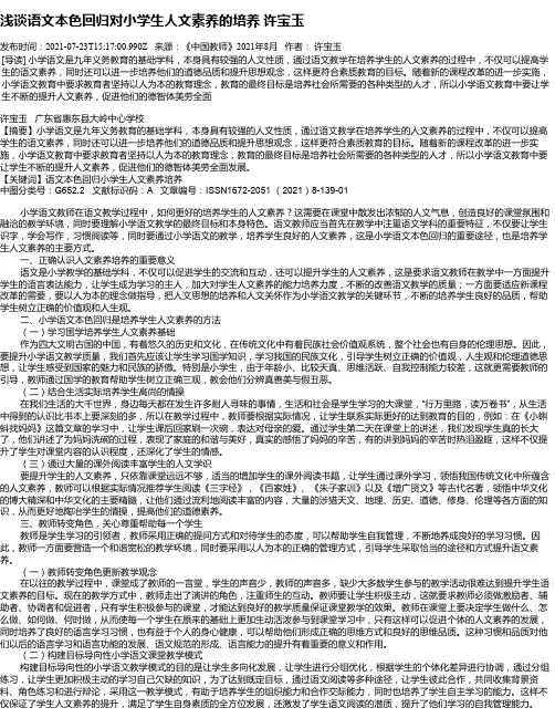 浅谈语文本色回归对小学生人文素养的培养许宝玉