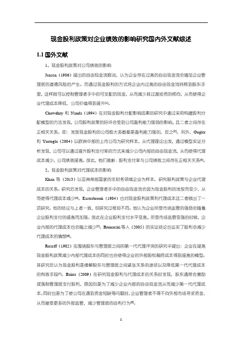 《现金股利政策对企业绩效的影响研究国内外文献综述3600字》