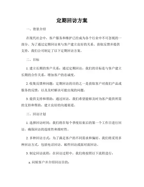 定期回访方案