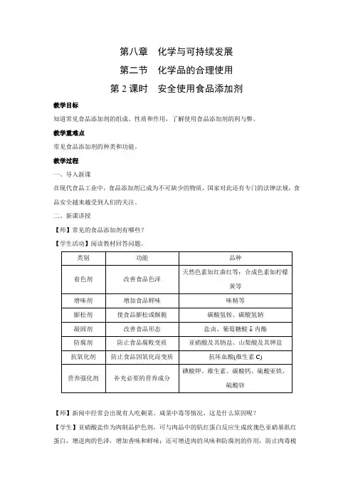 教学设计1：8.2.2 安全使用食品添加剂