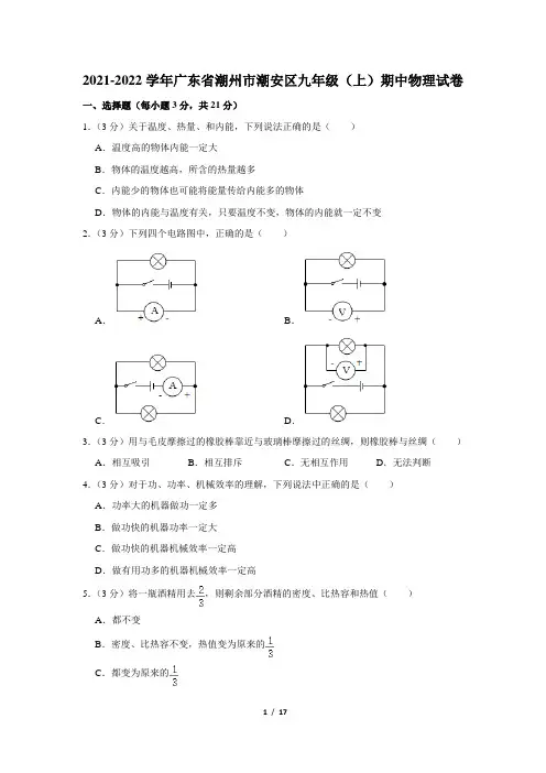 广东省潮州市潮安区2021-2022学年九年级上学期期中考试物理试题(Word版含答案)
