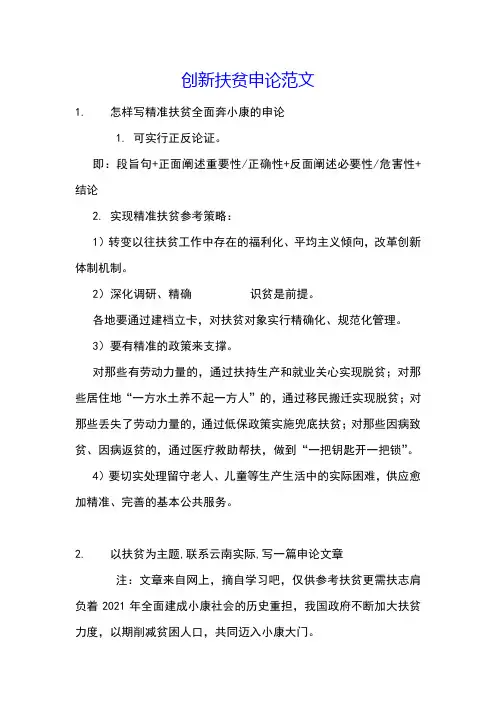 创新扶贫申论范文