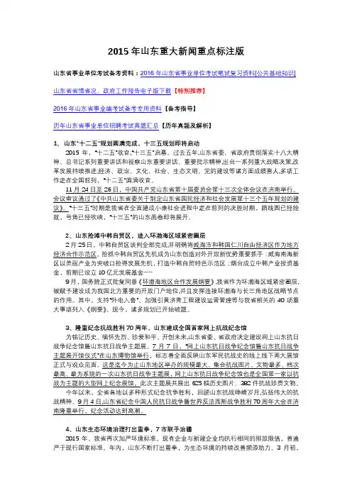 2015年山东重大新闻重点标注版