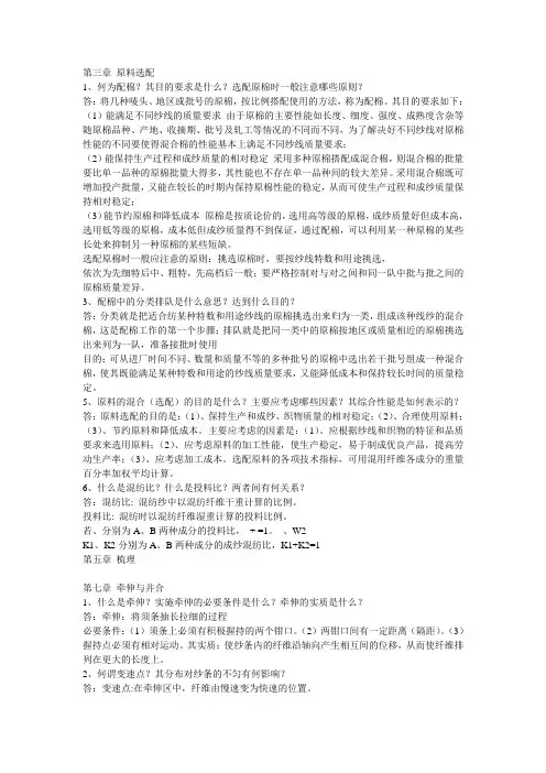 纺纱学课后习题解