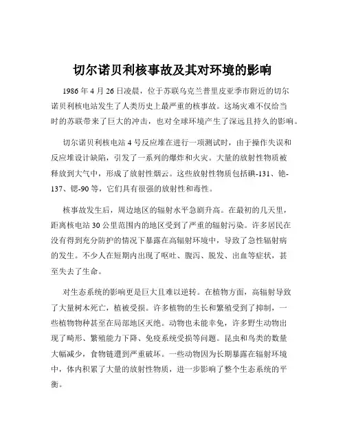 切尔诺贝利核事故及其对环境的影响