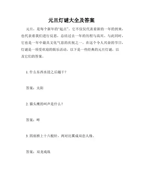 元旦灯谜大全及答案