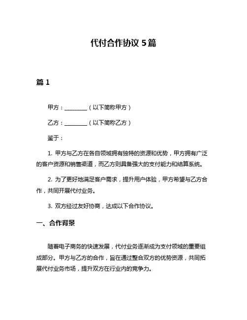 代付合作协议5篇