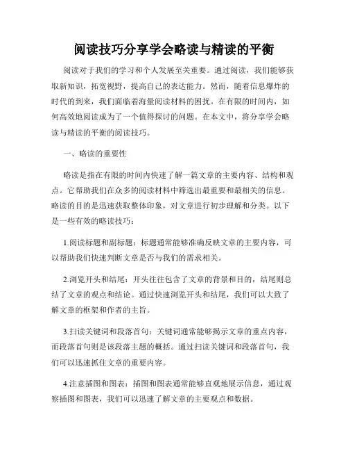 阅读技巧分享学会略读与精读的平衡