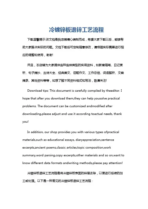 冷镀锌板退锌工艺流程