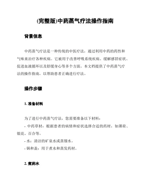 (完整版)中药蒸气疗法操作指南