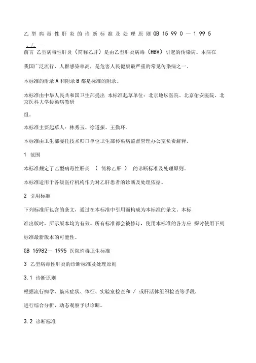 乙肝诊断标准及处理原则下载-乙型病毒性肝炎的诊断标准