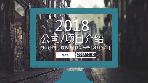 2018公司项目介绍通用PPT模板