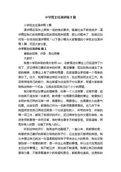 小学班主任演讲稿3篇