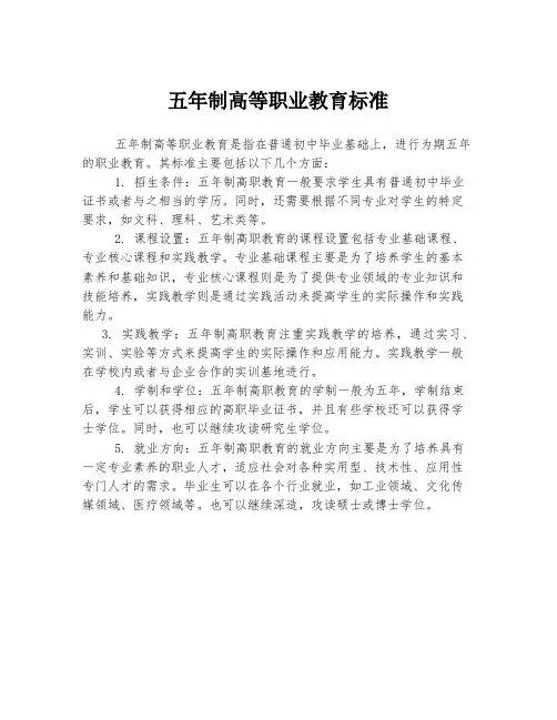 五年制高等职业教育标准