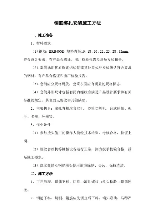 钢筋绑扎安装施工方法