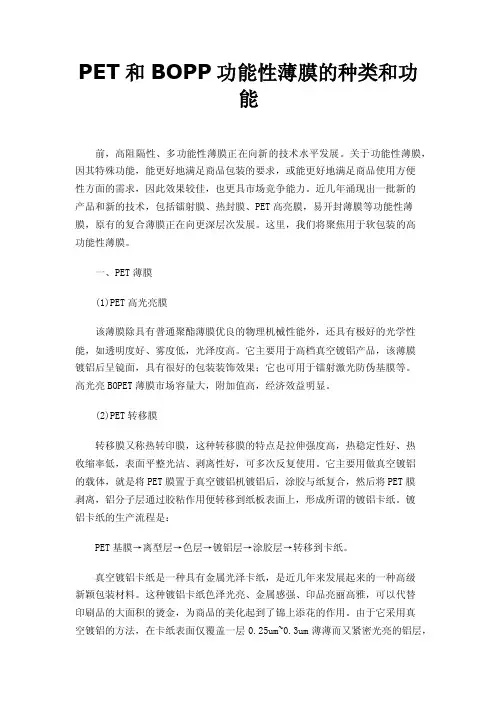 PET和BOPP功能性薄膜的种类和功能