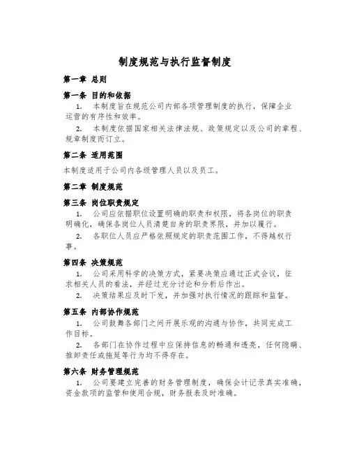 制度规范与执行监督制度