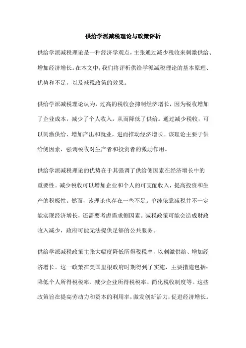 供给学派减税理论与政策评析