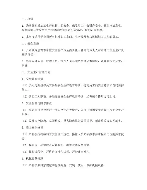 机械加工安全生产管理制度