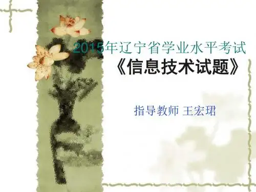 2015年辽宁省学业水平考试信息技术考试题解讲解
