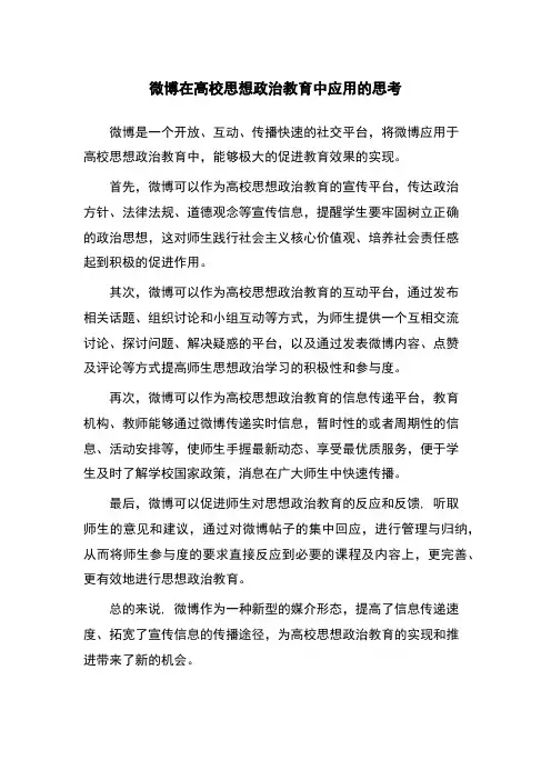 微博在高校思想政治教育中应用的思考