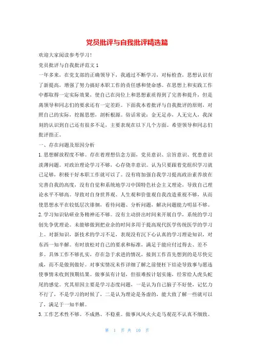 党员批评与自我批评精选篇写范文网
