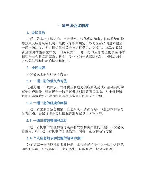 一通三防会议制度