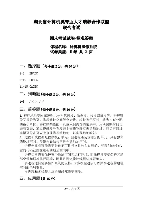 湖北省七校联考2016下操作系统原理七校联考(B卷答案)