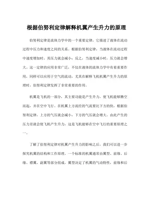 根据伯努利定律解释机翼产生升力的原理