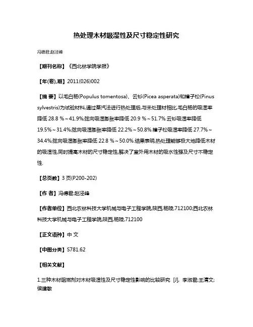 热处理木材吸湿性及尺寸稳定性研究