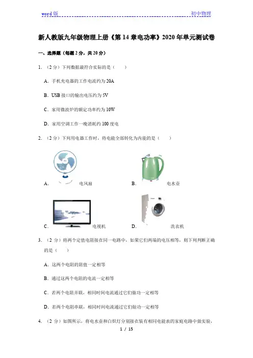 2020年人教版九年级物理全一册《第14章电功率》单元测试卷带答案