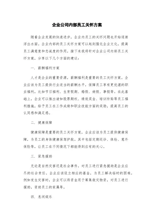企业公司内部员工关怀方案