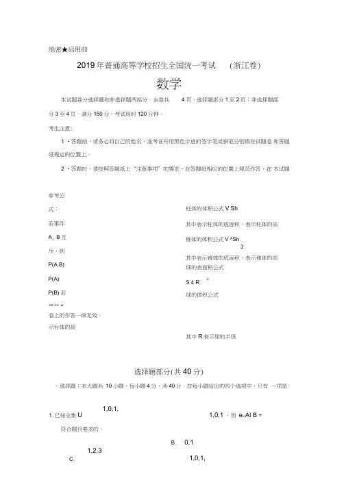 (完整word)2019年高考真题数学(浙江卷)word版含答案,推荐文档