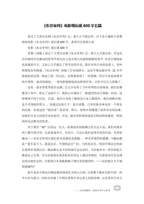 《东京审判》电影观后感600字五篇