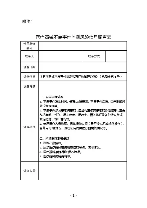 医疗器械不良事件监测风险信号调查表、关于XX产品不良事件风险信号调查报告(模板)、风险信号记录表
