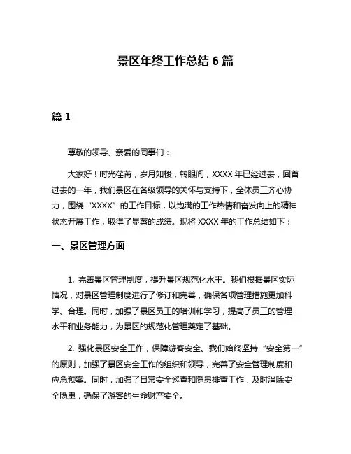景区年终工作总结6篇