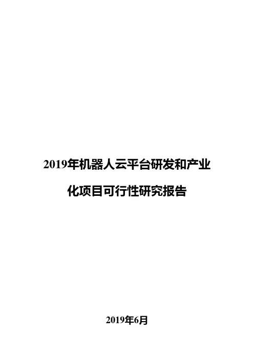 2019年机器人云平台研发和产业化项目可行性研究报告