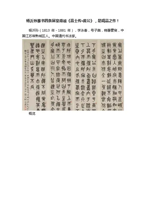 杨沂孙篆书四条屏皇甫谧《高士传·庞公》，是精品之作！