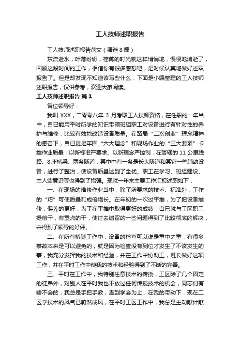 工人技师述职报告范文（精选8篇）
