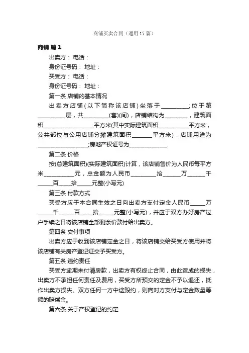 商铺买卖合同（通用17篇）